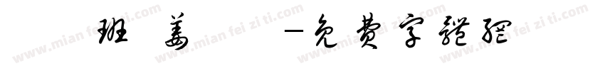 鴨鴨班 姜惟甯字体转换